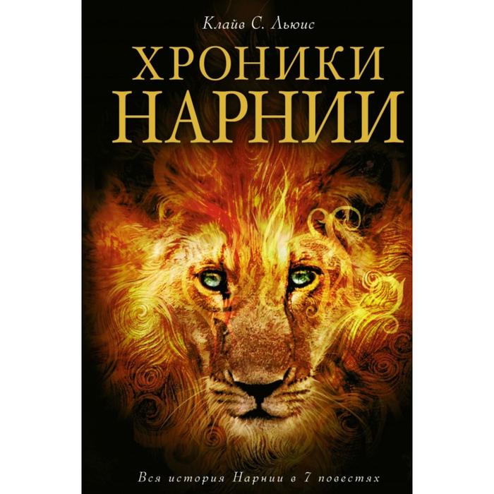 

Хроники Нарнии (ил. П. Бейнс). Льюис К.С., Хроники Нарнии