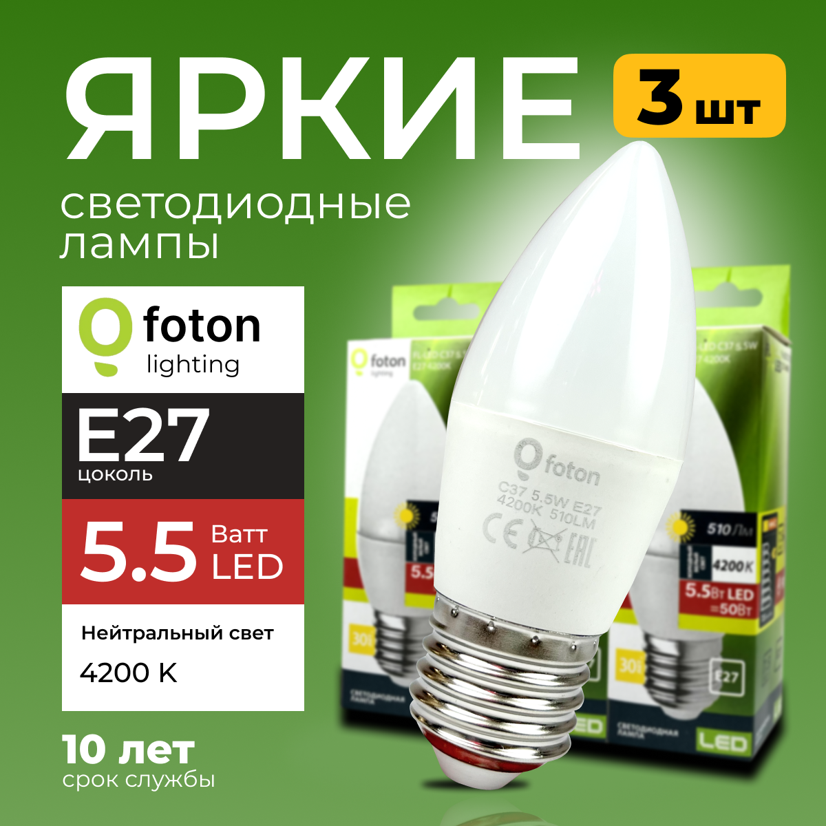 Светодиодная лампочка Foton Lighting E27 5,5 Ватт свет свеча FL-LED 4200К 510лм 3шт