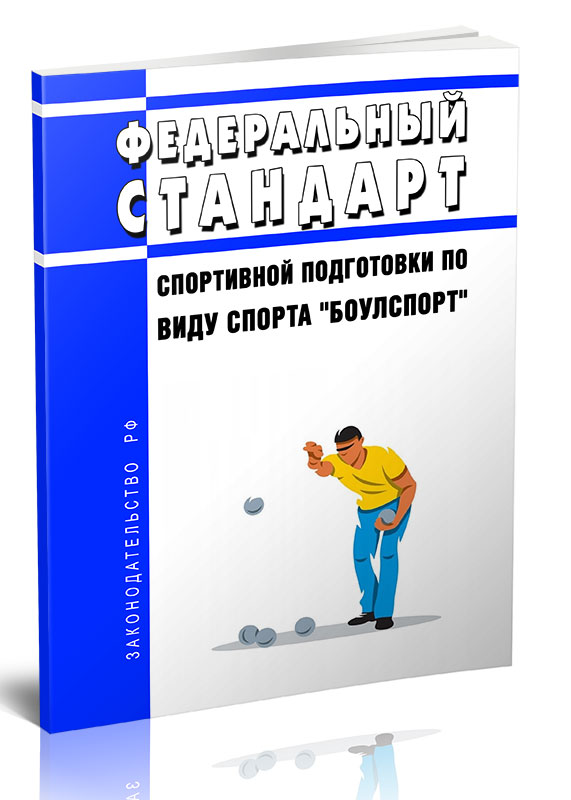 

Федеральный стандарт спортивной подготовки по виду спорта "боулспорт"