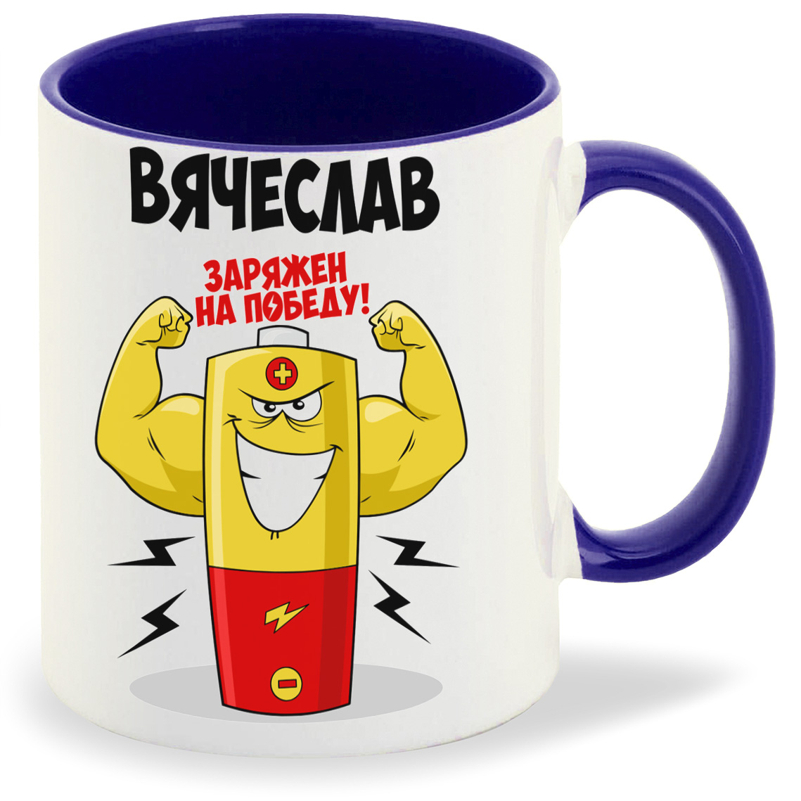 фото Кружка coolpodarok вячеслав заряжен на победу