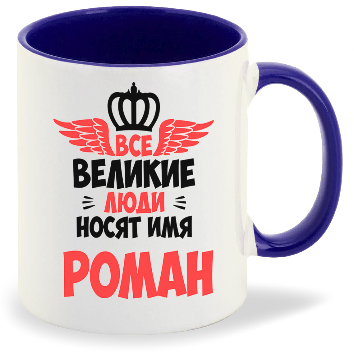 

Кружка CoolPodarok Все Великие люди носят имя Роман, Все Великие люди носят имя Роман