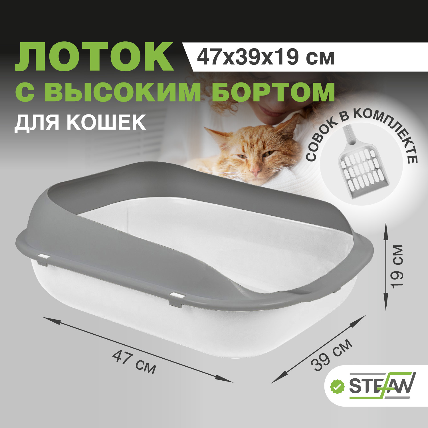 Лоток для кошек STEFAN BP2500 с совком, белый, пластик, средний, размер M, 47х39х19 см