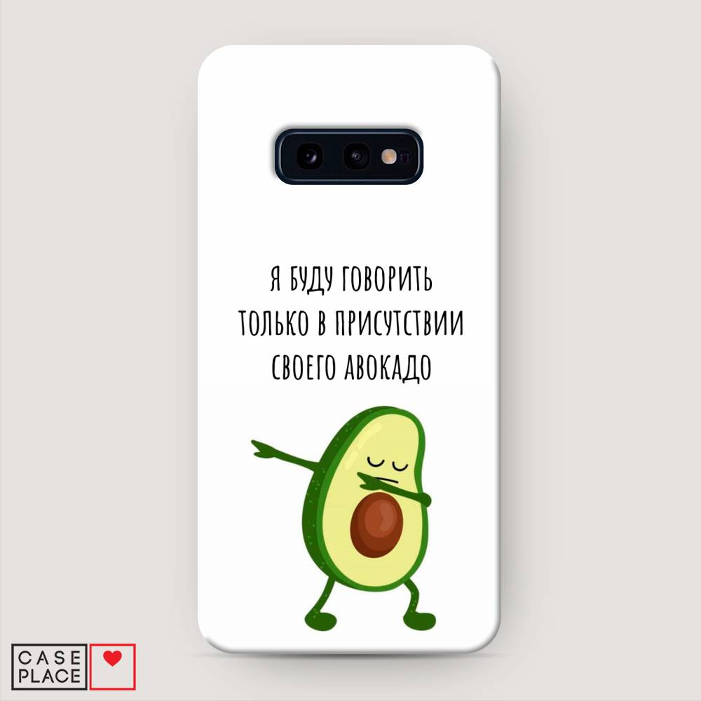 фото Пластиковый чехол "адвокадо" на samsung galaxy s10e awog