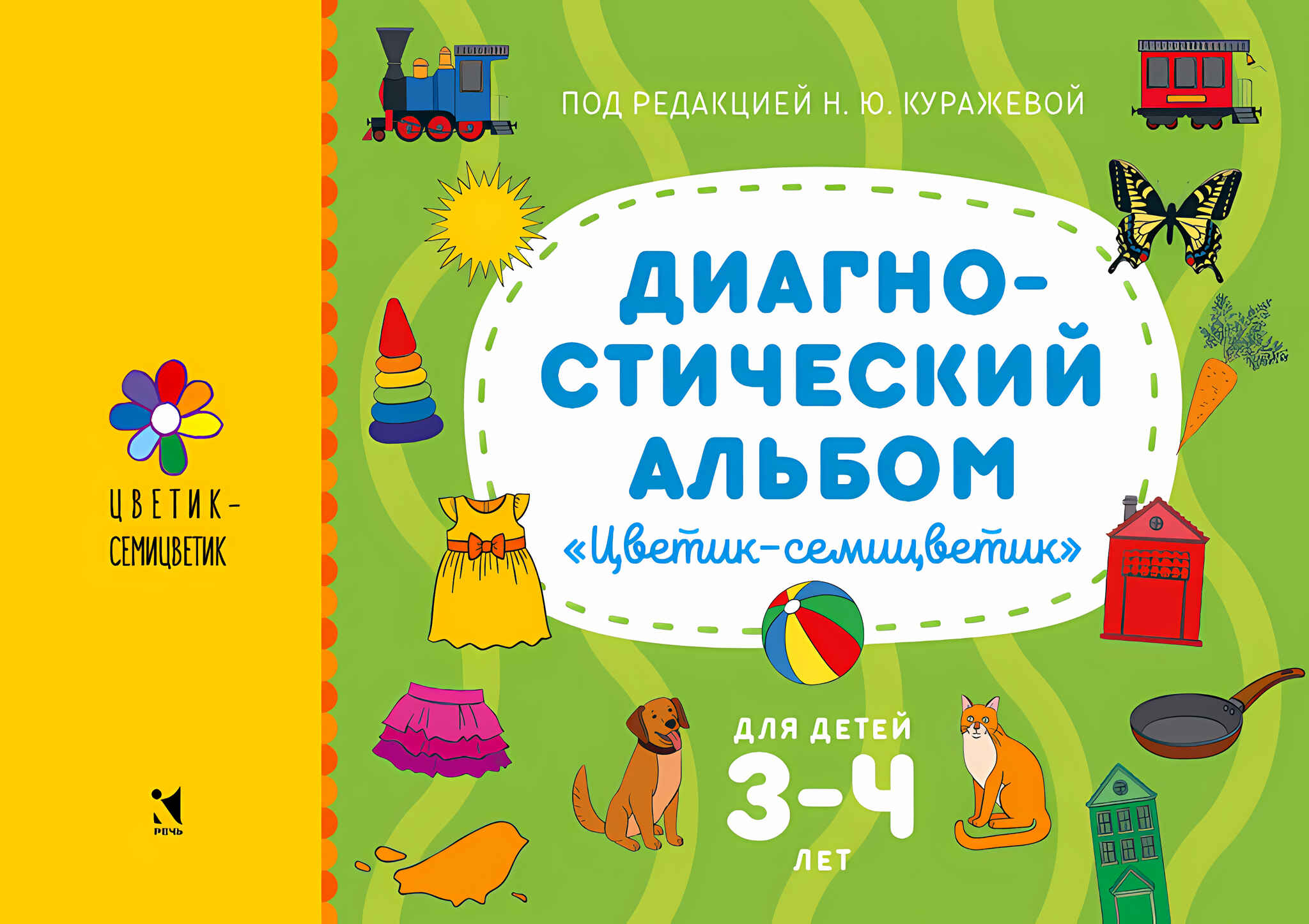 

Диагностический альбом Цветик-семицветик для детей 3-4 лет, 9785926840428