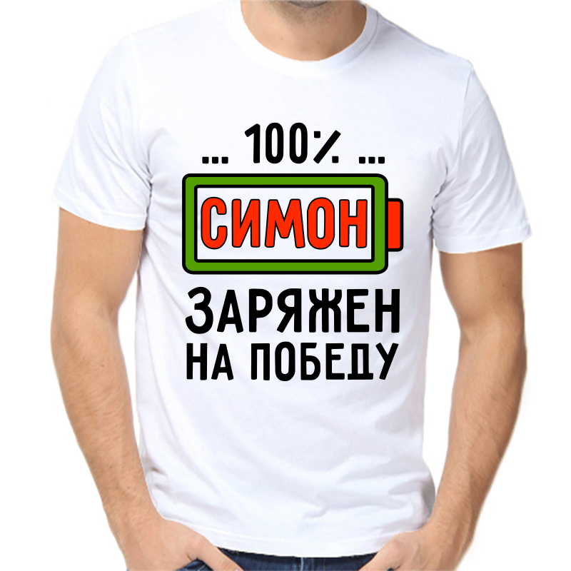 

Футболка мужская белая 50 р-р симон заряжен на победу, Белый, fm_simon_zaryazhen_na_pobedu