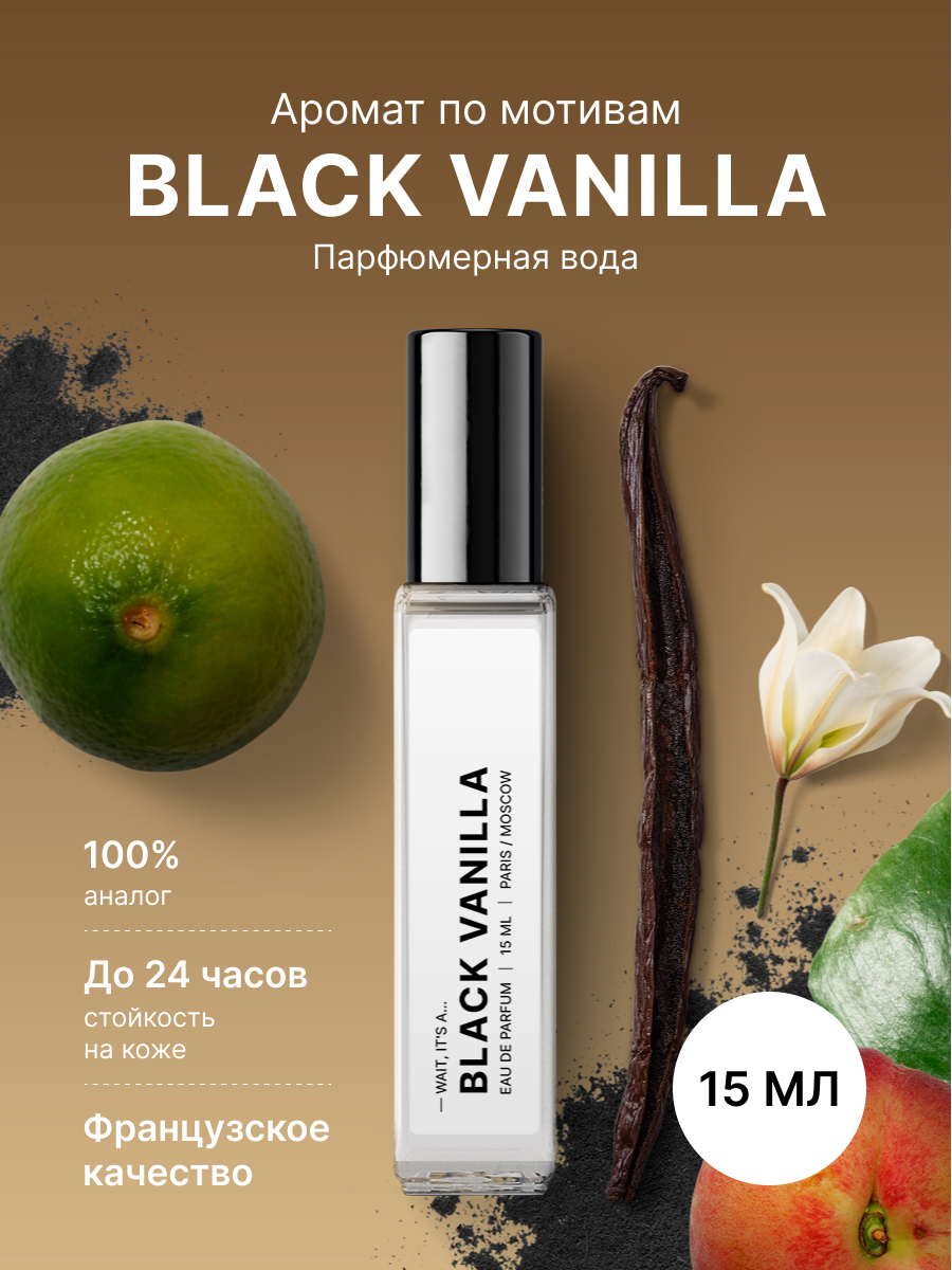 Парфюмированная вода Fragrance Community Black vanilla унисекс женские 15 мл