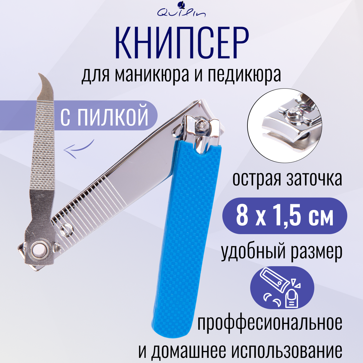 Кусачки для ногтей Quilin ручная заточка 80 мм синие