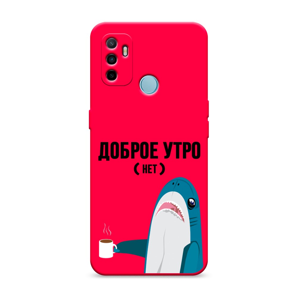 

Матовый силиконовый чехол "Доброе утро" на Oppo A53