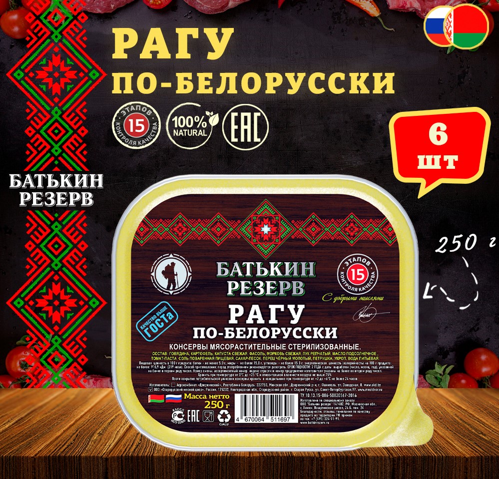 

Рагу по-белорусски, Батькин резерв, ТУ, ламистер, 6 шт. по 250 г, "Рагу по-белорусски"