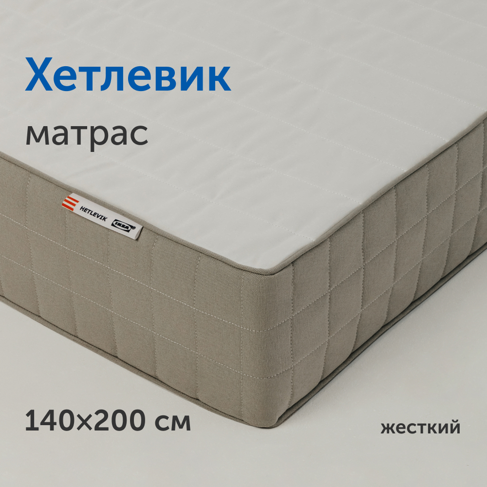 Матрас IKEAИКЕА Хетлевик независимые пружины 140х200 см 33427₽