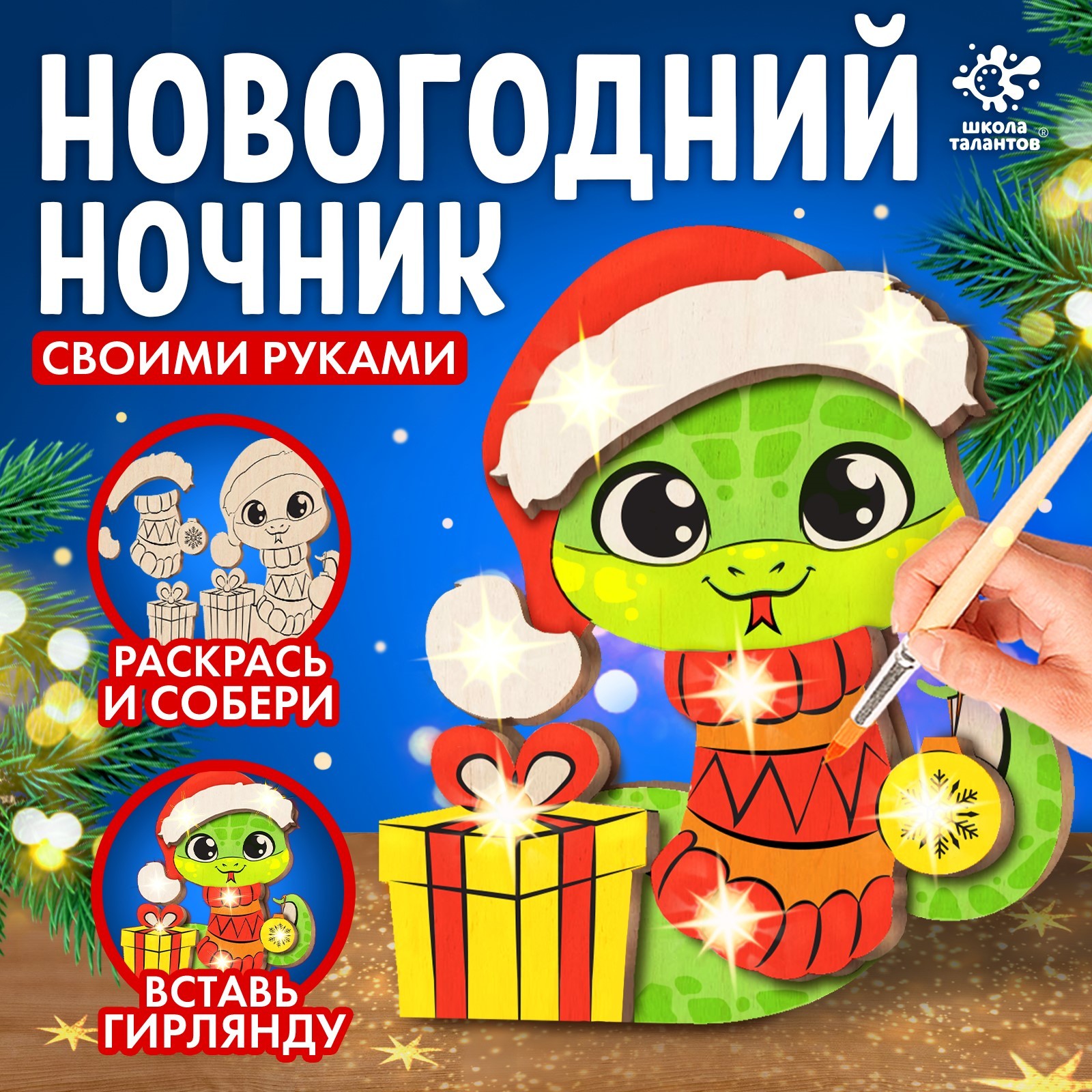

Новогодний набор для творчества Лесная мастерская роспись Новогодний ночник. Змея