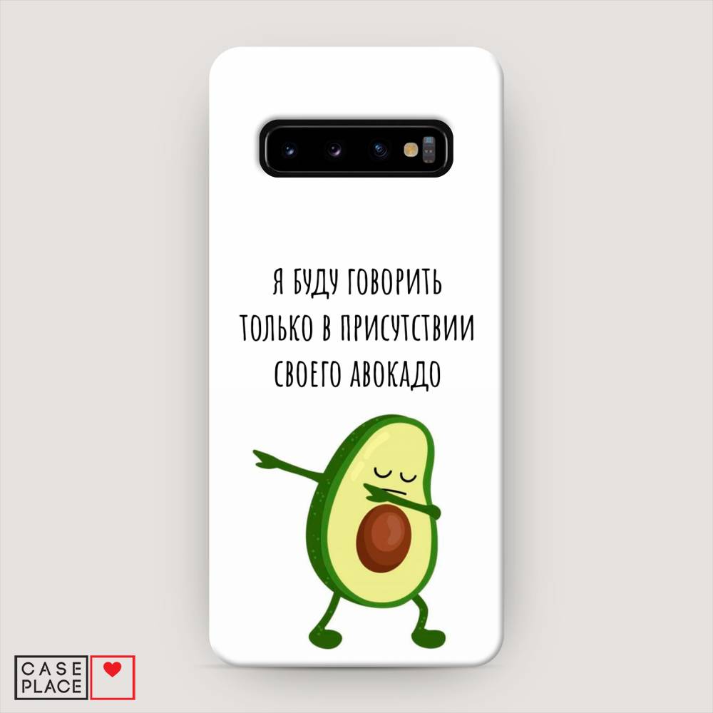 фото Пластиковый чехол "адвокадо" на samsung galaxy s10 awog