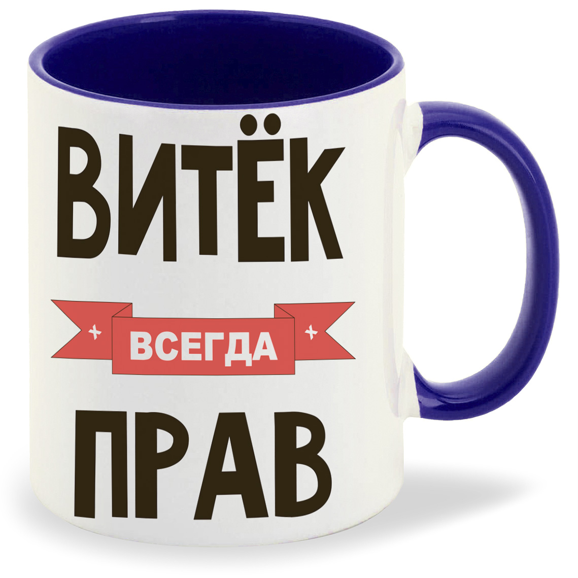 

Кружка CoolPodarok Витек всегда прав, Витек всегда прав