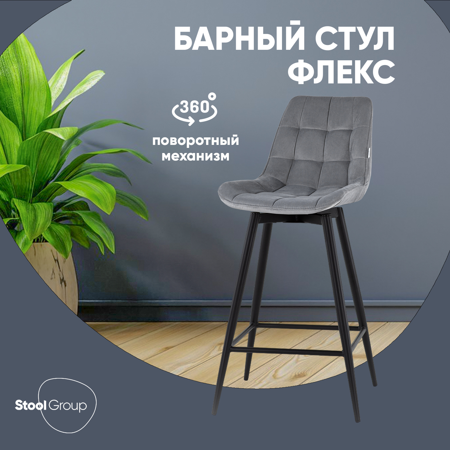 

Стул барный Stool Group Флекс с поворотным механизмом велюр велютто серый, Флекс