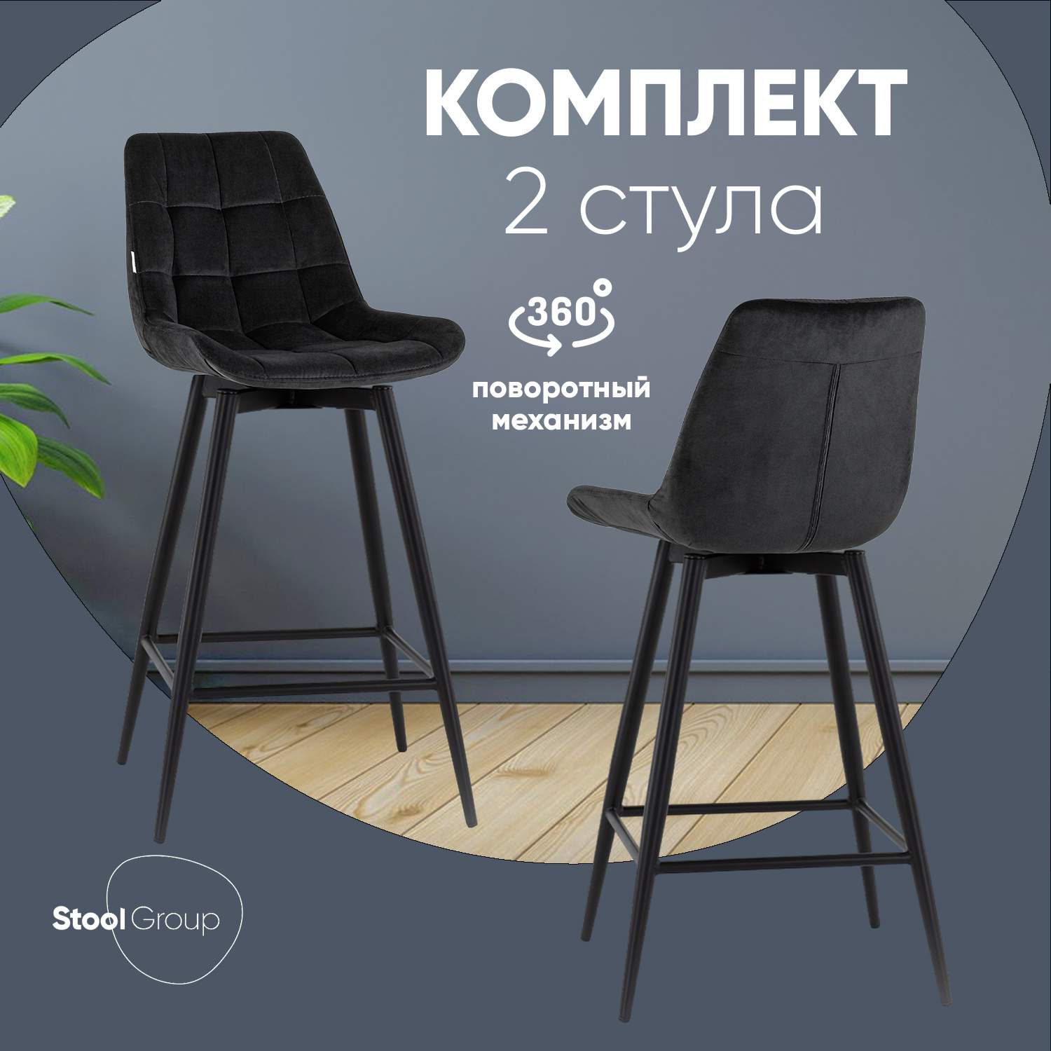 

Стулья барные 2 шт Stool Group Флекс с поворотным механизмом велюр черный, Флекс бар
