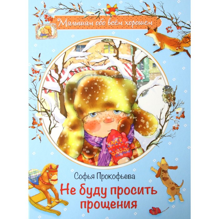 

Книга Не буду просить прощения