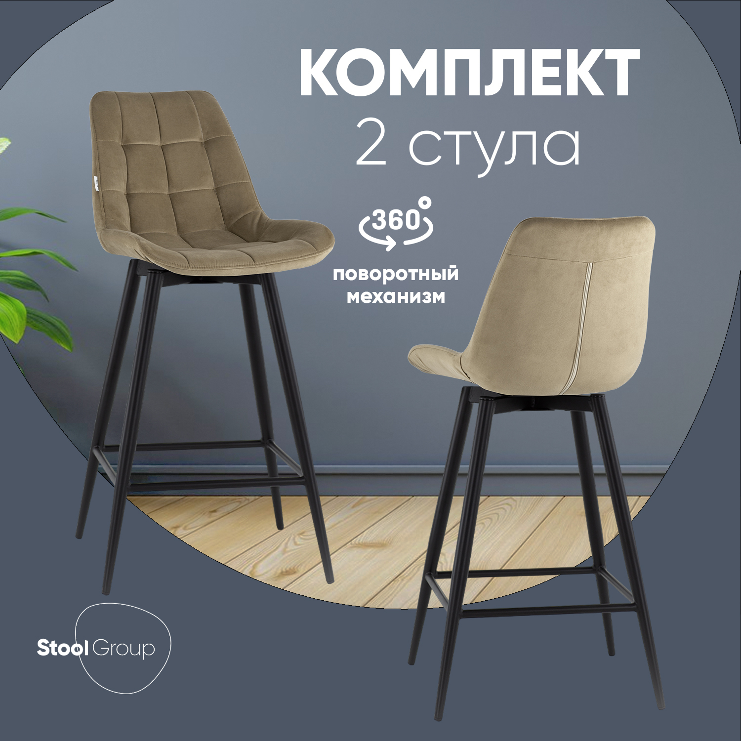 

Стулья барные Stool Group Флекс 2 шт с поворотным механизмом велюр капучино, Флекс