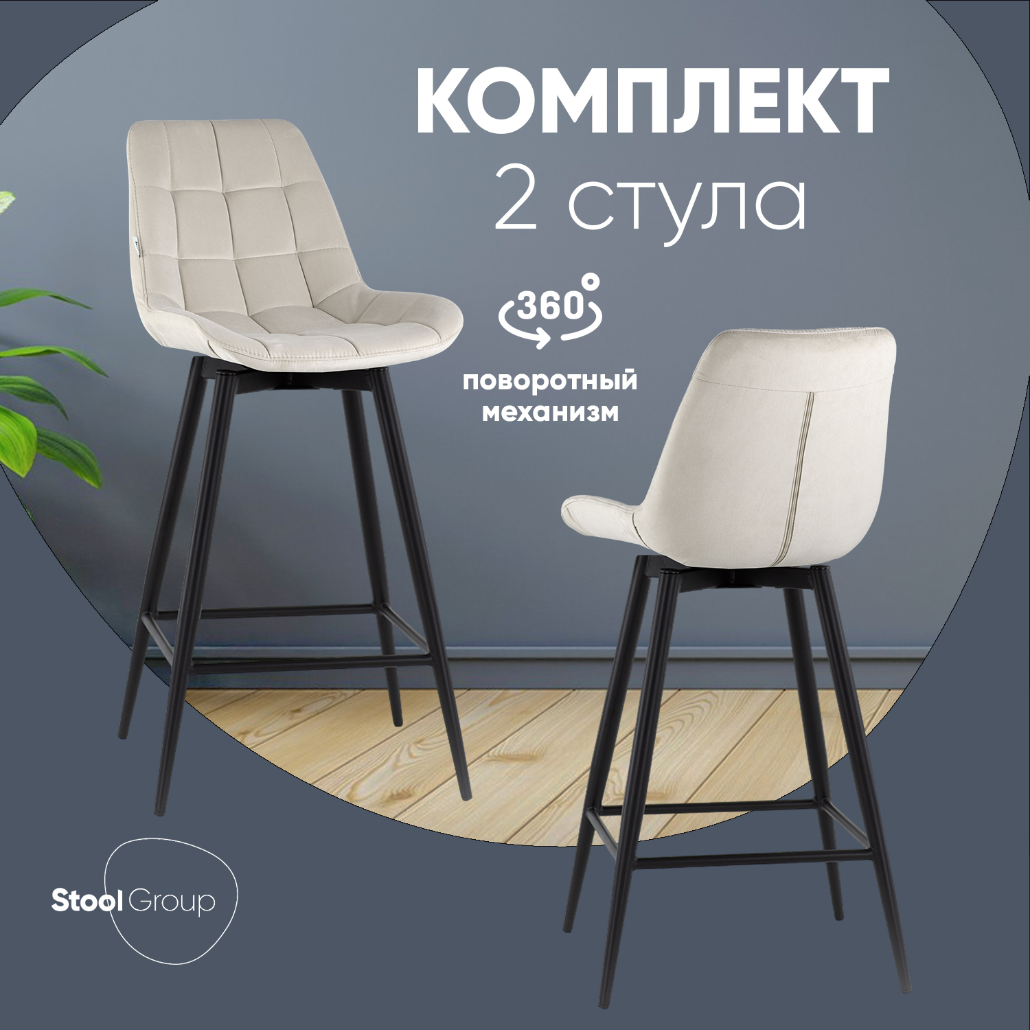 

Стулья барные Stool Group Флекс 2 шт с поворотным механизмом велюр бежевый, Флекс