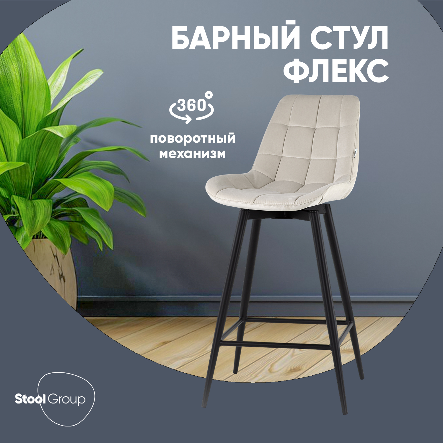 

Стул барный Stool Group Флекс с поворотным механизмом велюр бежевый, Флекс