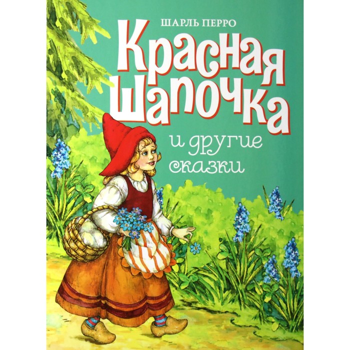 

Красная шапочка и другие сказки. Перро Ш., Детская художественная литература