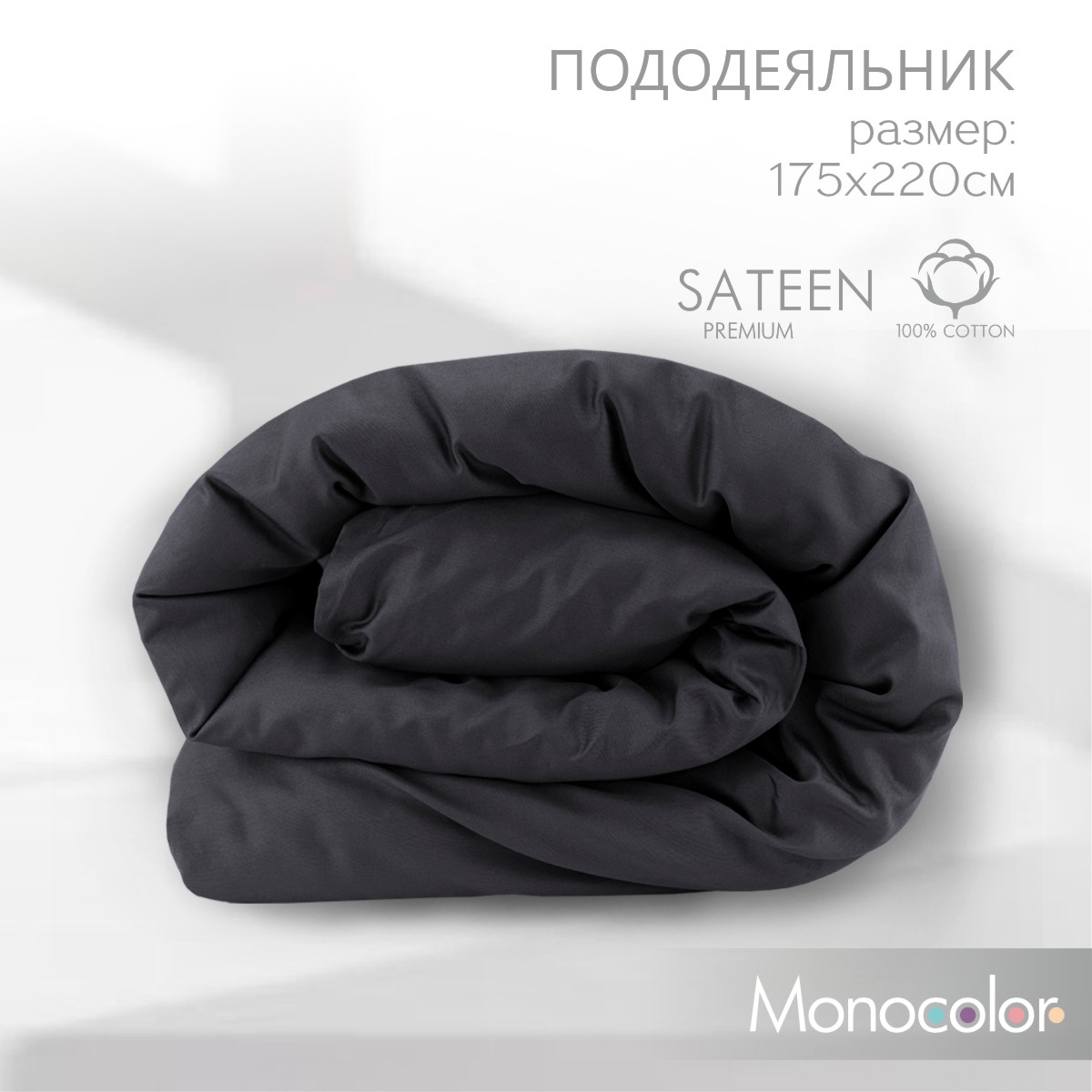 Пододеяльник Monochrome 2 спальный 175х220 см графит