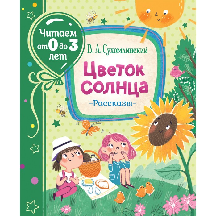 

Книга Цветок солнца. Рассказы, Читаем от 0 до 3 лет