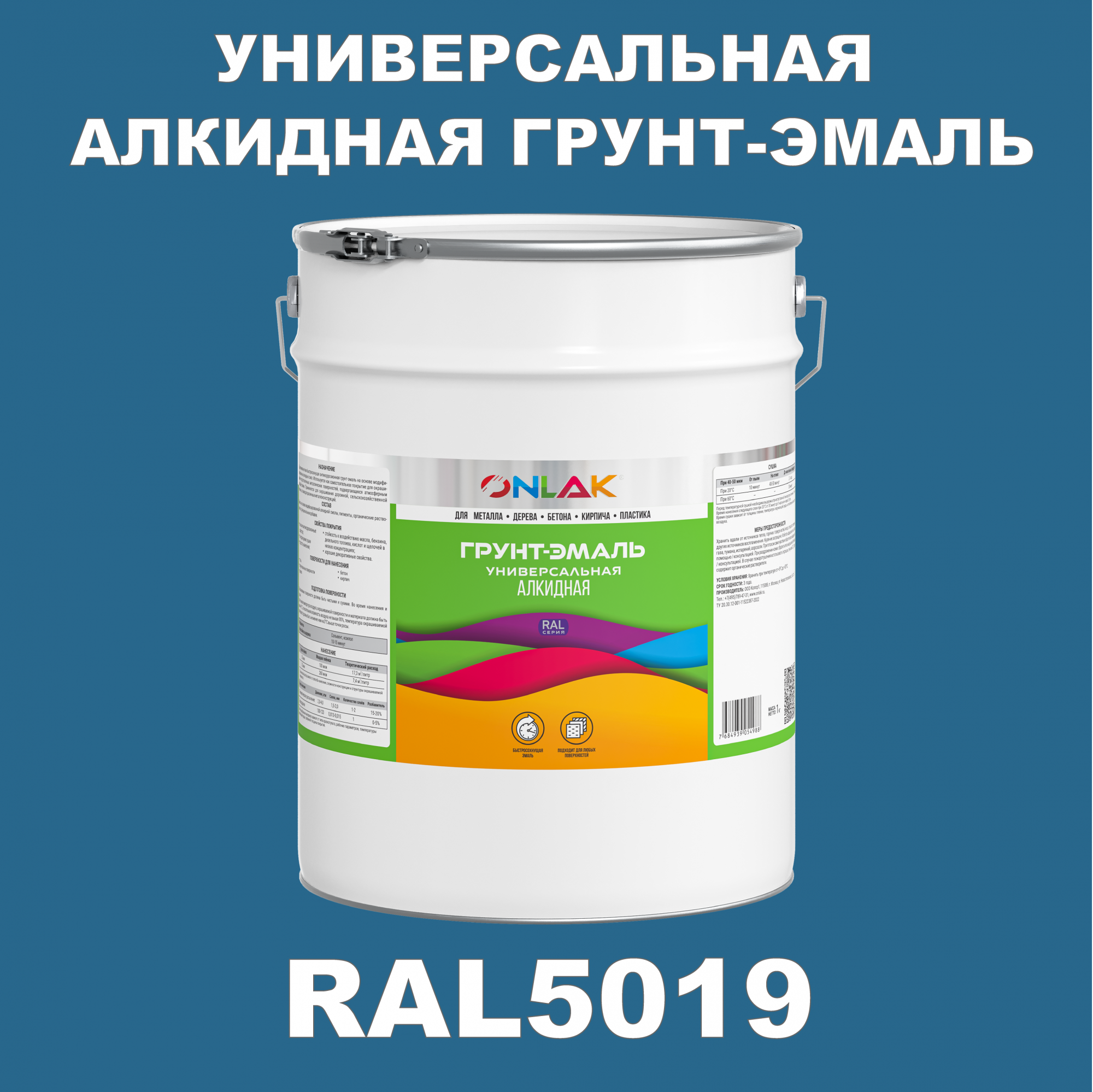 фото Грунт-эмаль onlak 1к ral5019 антикоррозионная алкидная по металлу по ржавчине 20 кг