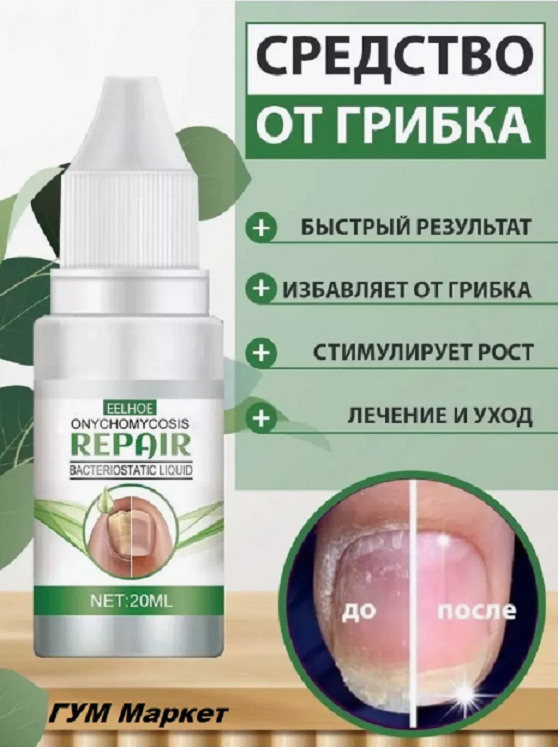 Средство REPAIR Bacteriostatic от ногтевого грибка на руках и ногах, 20 мл  - купить