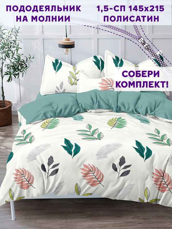 Пододеяльник Simple House Taitei 1,5-спальный 145х215 см