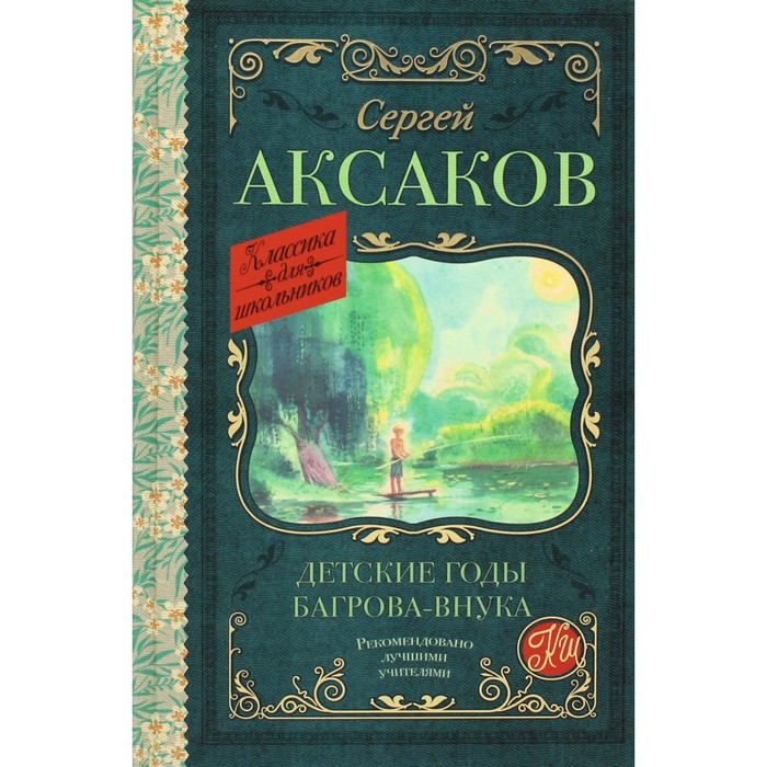 

Детские годы Багрова-внука. Аксаков С.Т., Классика для школьников