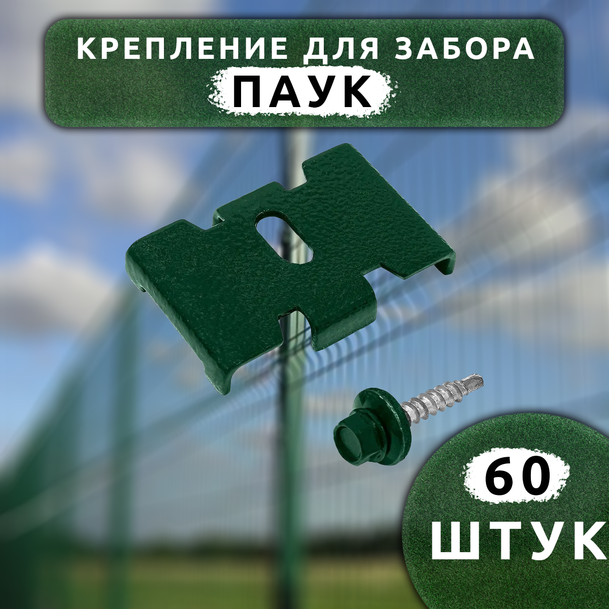 Крепление для заборной сетки Country Village Паук с саморезом зеленый RAL 6005 (60шт.) алмазная вышивка на копилках человек паук