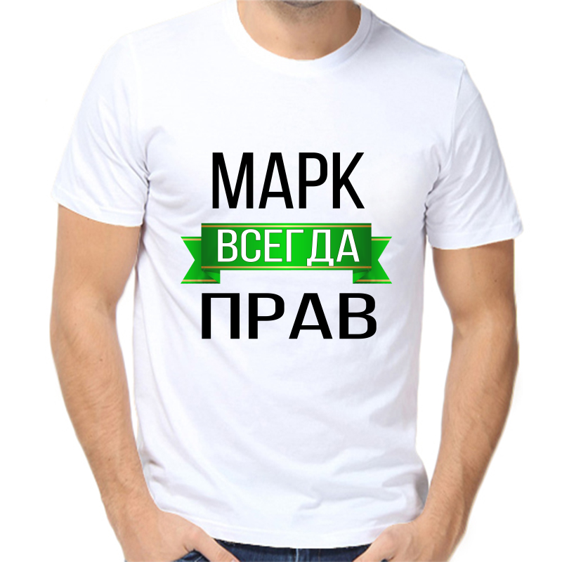 

Футболка мужская белая 48 р-р марк всегда прав, Белый, fm_mark_vsegda_prav