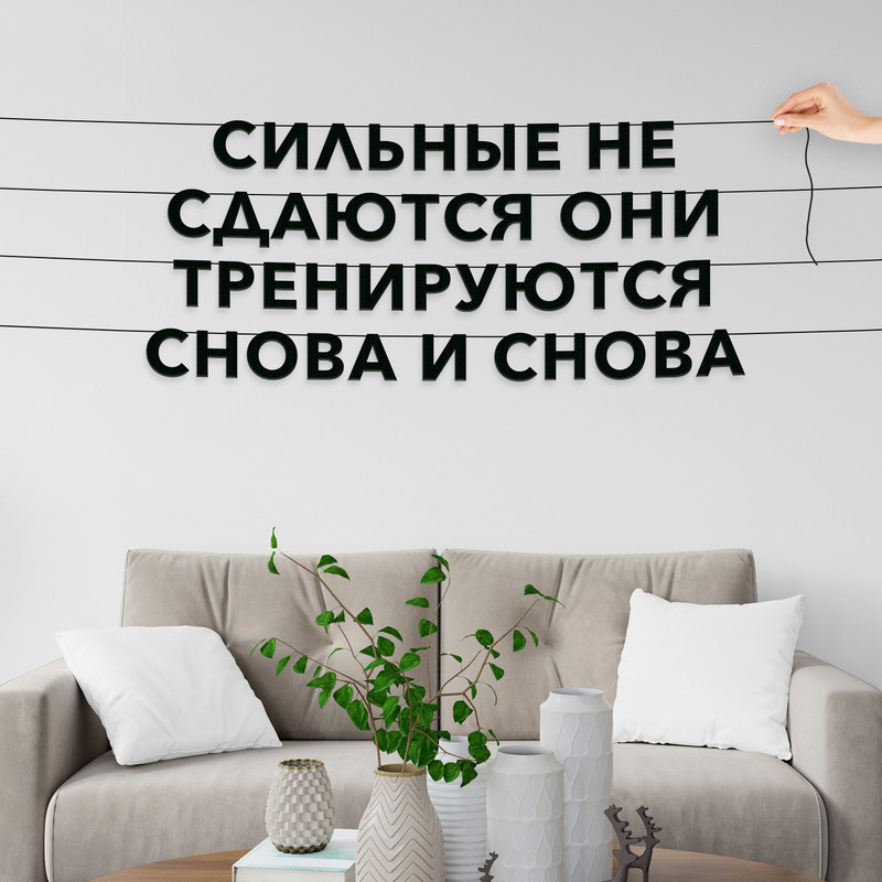 

Гирлянда-растяжка Сильные не сдаются, они тренируются снова и снова VN139 черная, Черный, Сильные не сдаются, они тренируются снова и снова