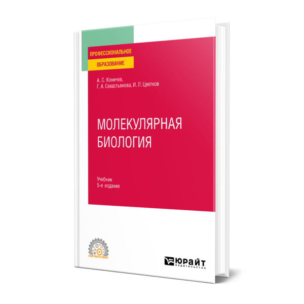 фото Книга молекулярная биология юрайт