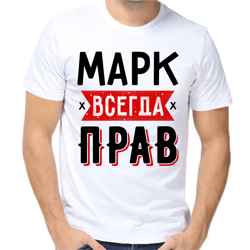 

Футболка мужская белая 68 р-р марк всегда прав 1, Белый, fm_mark_vsegda_prav_1