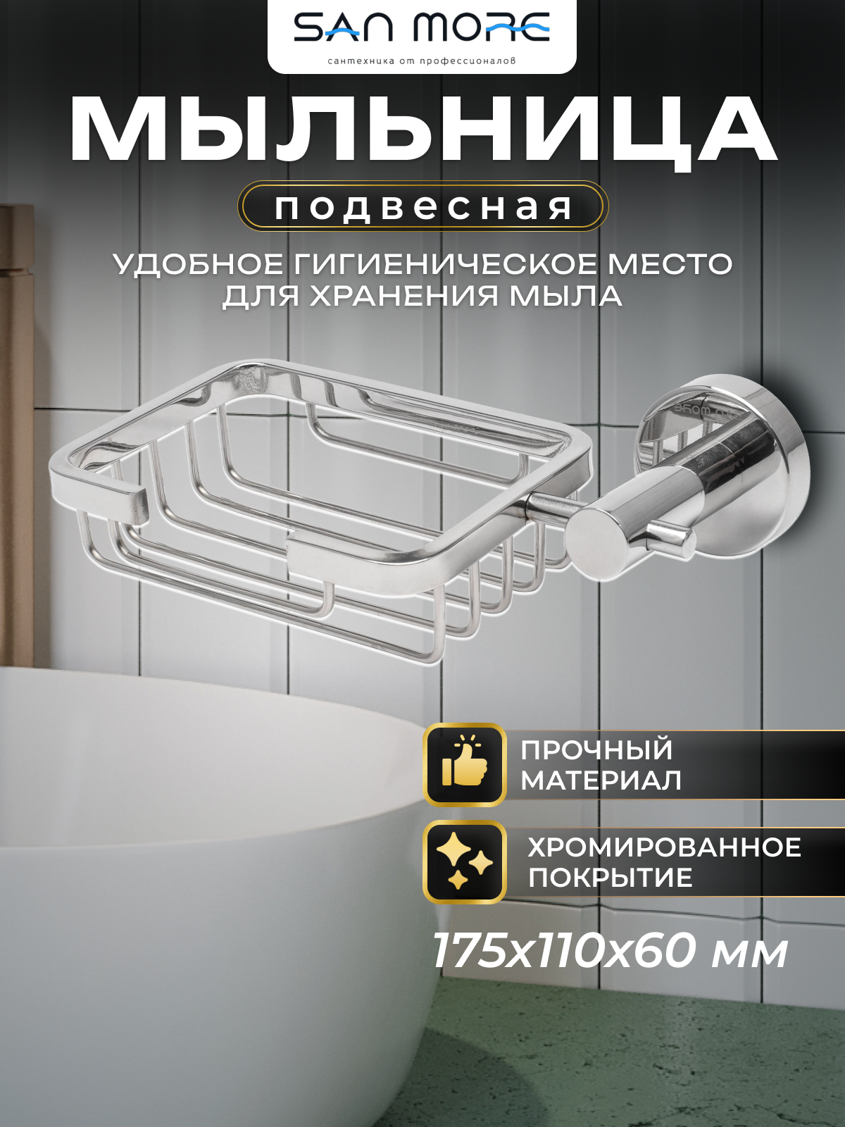 Мыльница San More Viviana SMD971903, хром