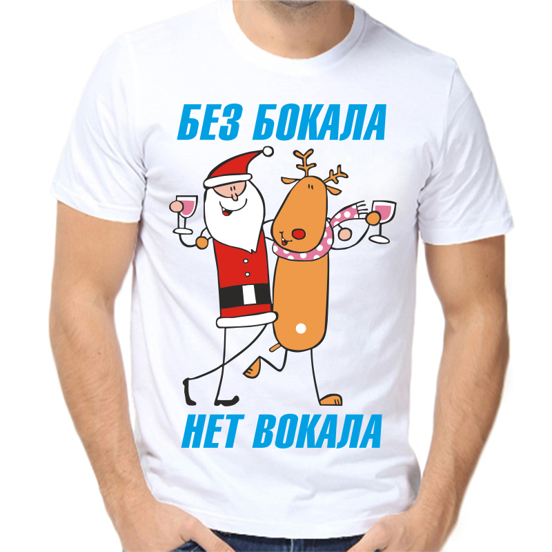 

Футболка мужская белая 44 р-р новогодняя без бокала нет вокала 3, Белый, fm_bez_bokala_net_vokala_3_