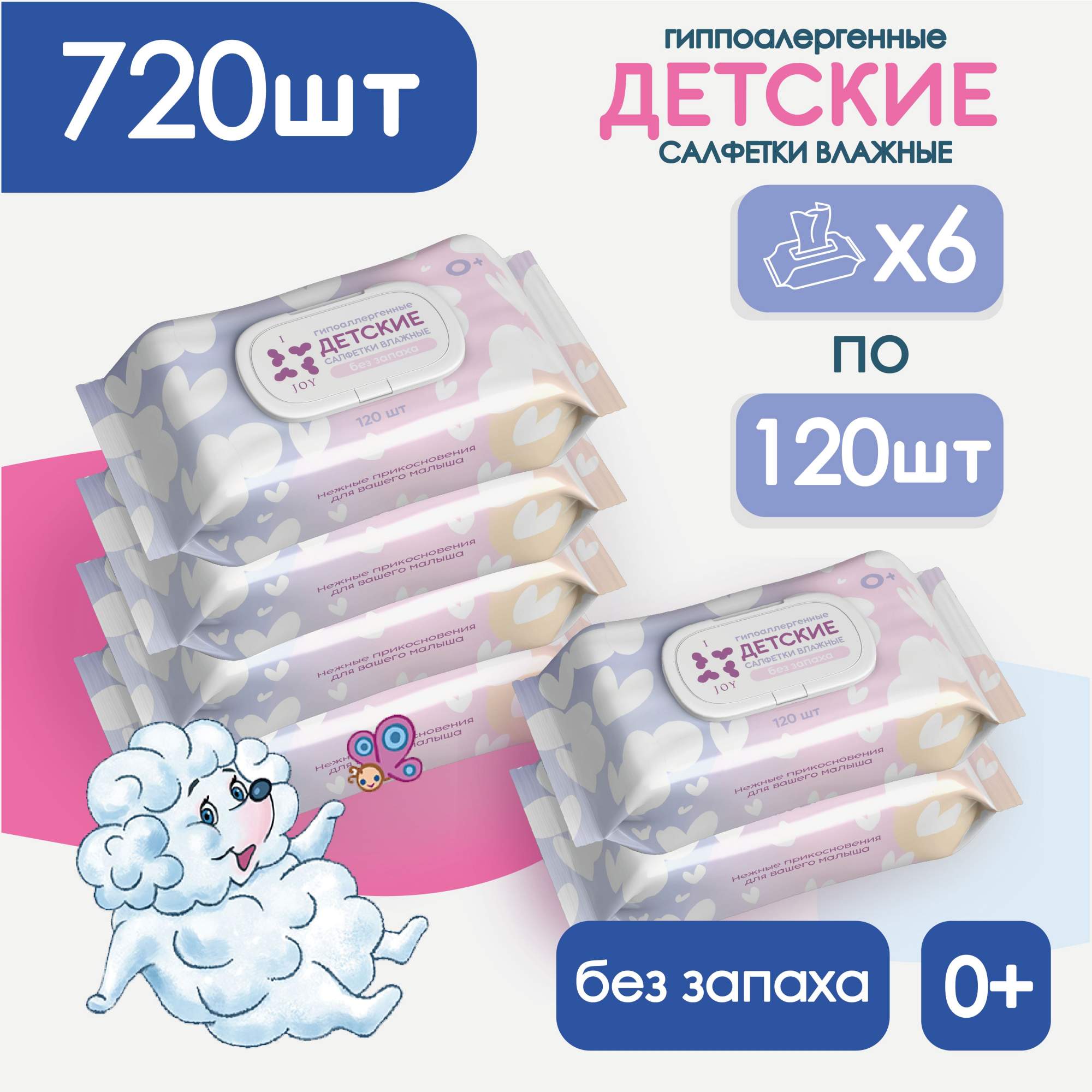 

Детские влажные салфетки JOY гипоаллергенные, без запаха 720 шт, детскиеJOY