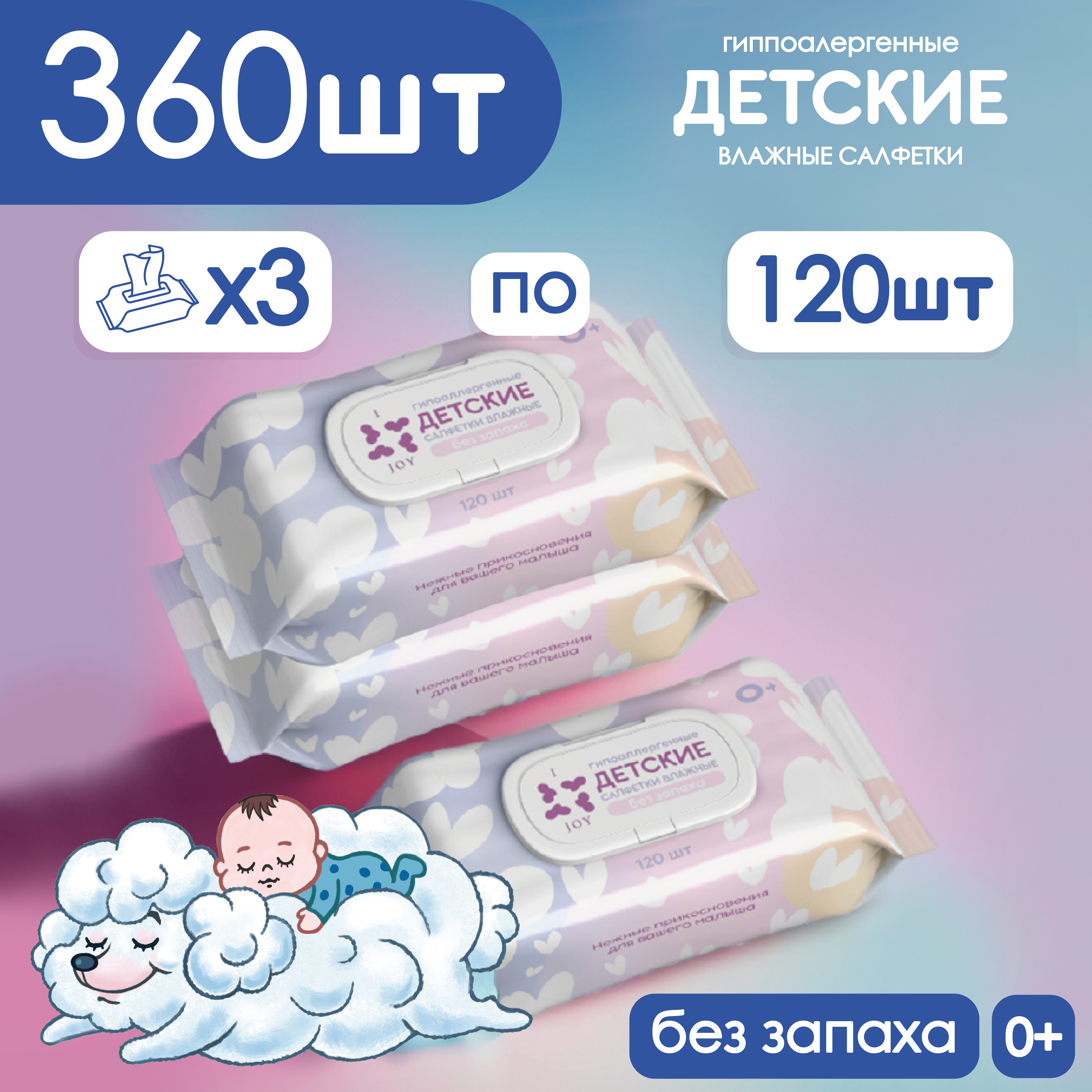 Детские влажные салфетки JOY гипоаллергенные, без запаха 360 шт