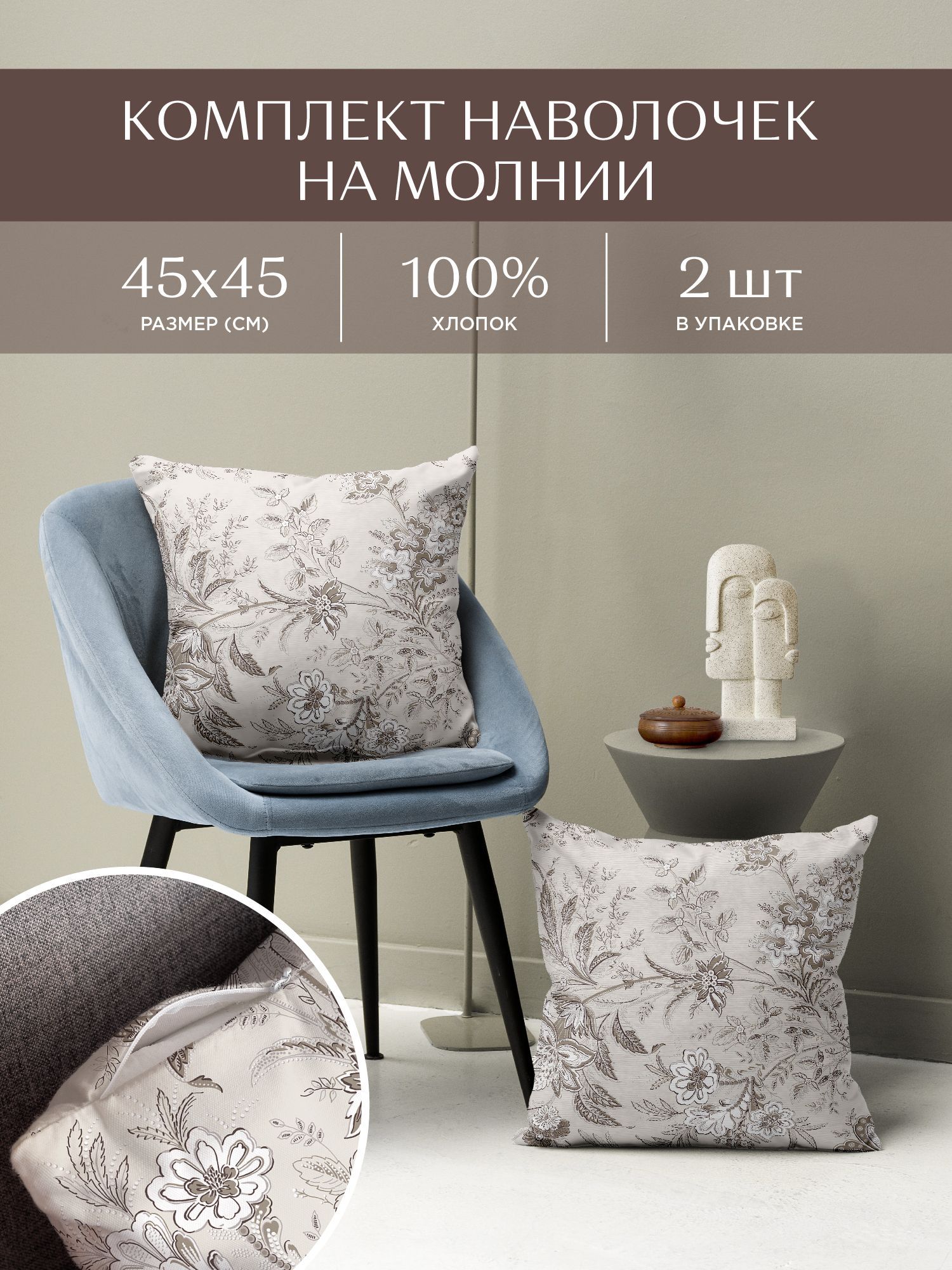 

Комплект чехлов декоративных на молнии 2 шт. 45х45 Унисон 33181-1 Ирландское кружево, Бежевый, 45х45_Унисон