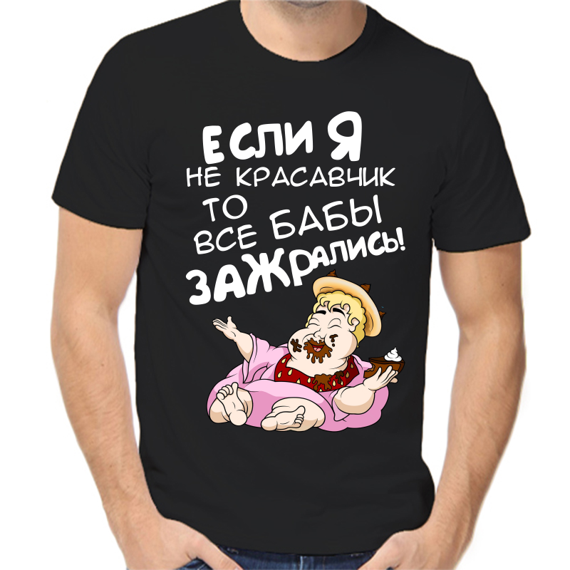 

Футболка мужская черная 58 р-р если я не красавчик то все бабы зажрались, Черный, fm_esli_ya_ne_krasavchik_to_vse_baby