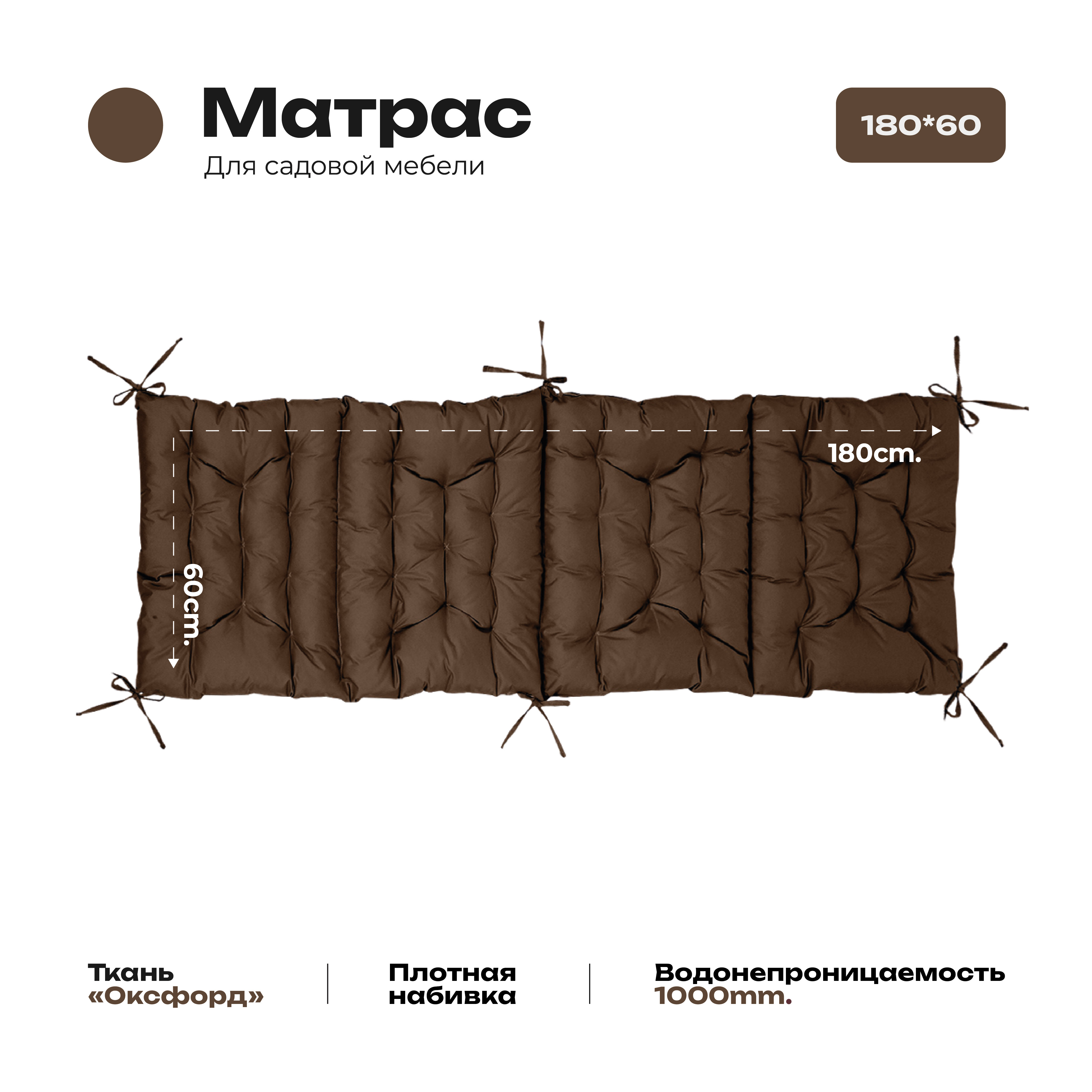 Матрас Bio-Line 60*180 см, с завязками, ткань Оксфорд цвет коричневый