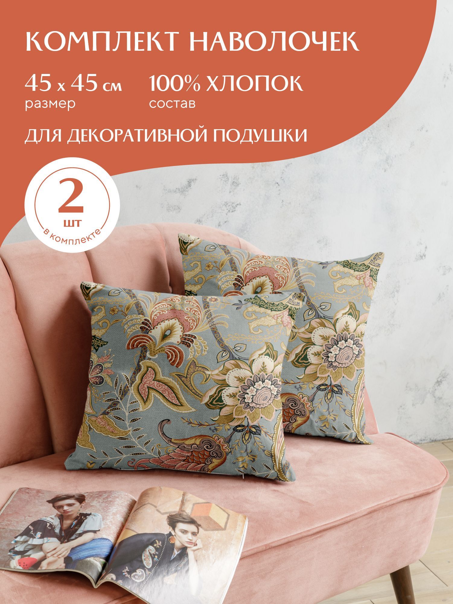

Комплект чехлов декоративных на молнии 2 шт. 45х45 Mia Cara 30493-3 Paradise, Голубой