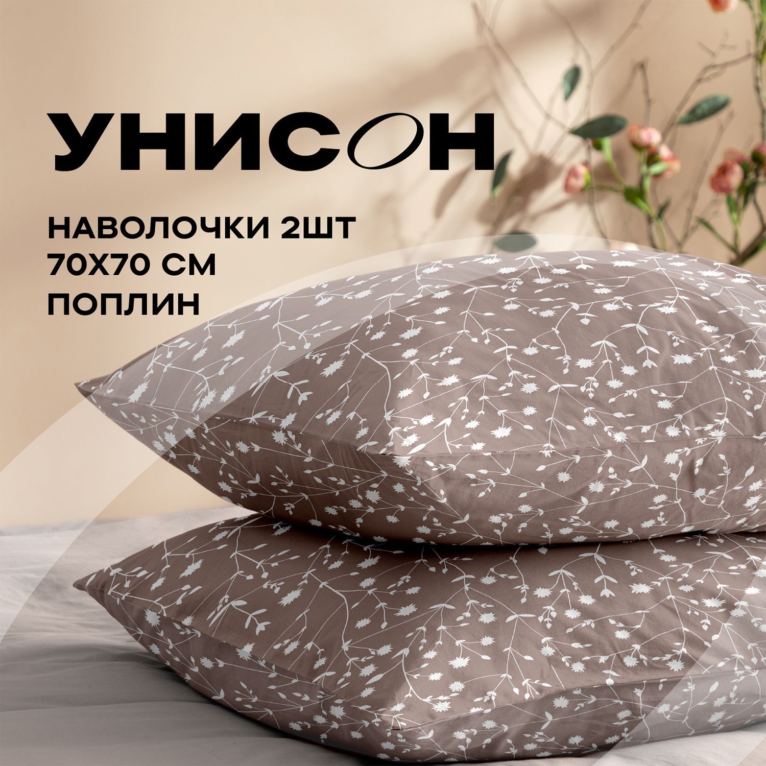 

Наволочки 70/70 Унисон поплин хлопок Tender 15888-4 (2 шт), Бежевый, Tender