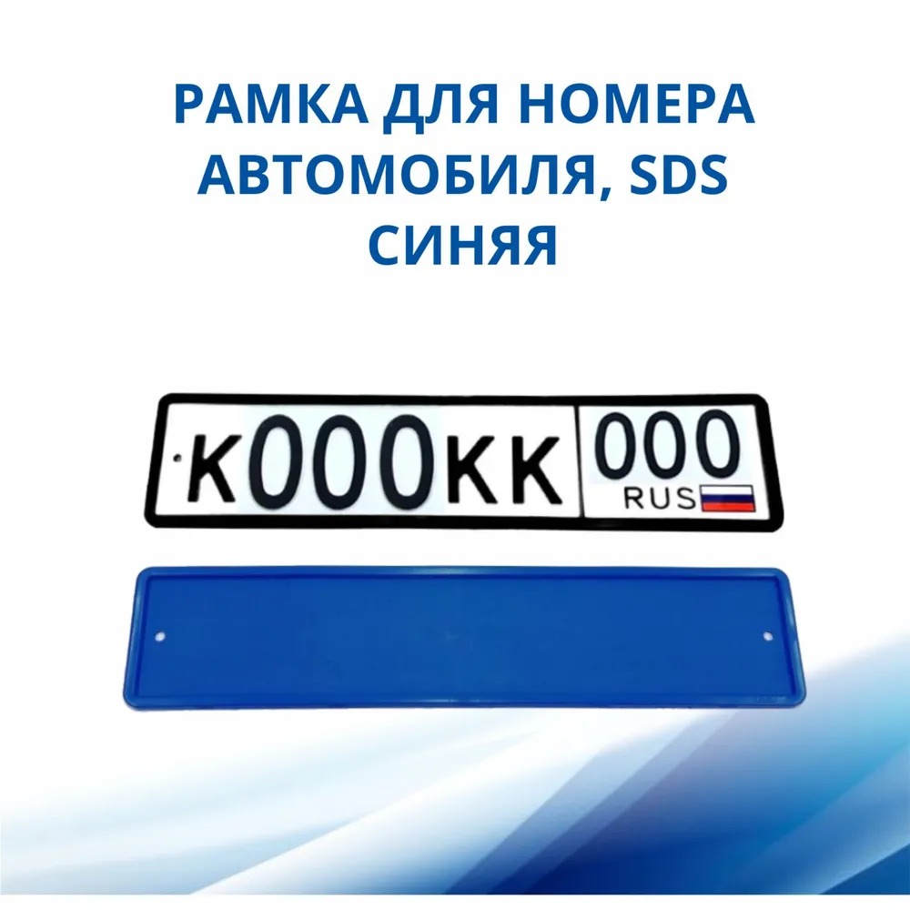 Рамка для номера автомобиля SDS,1 шт.