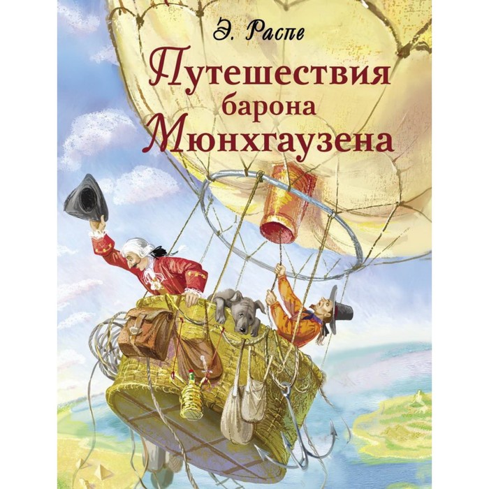 

Книга Путешествия барона Мюнхгаузена, Детская художественная литература