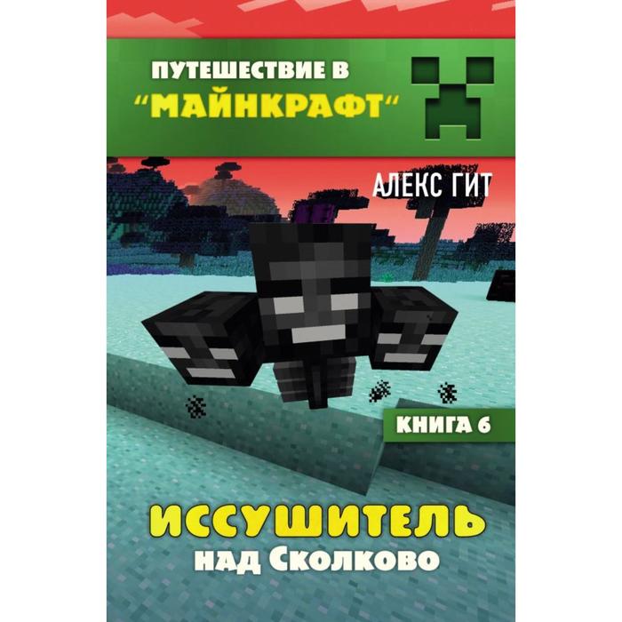 

Иссушитель над Сколково. Книга 6. Гит А., Путешествие в Майнкрафт