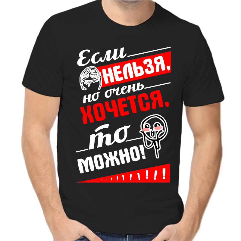 

Футболка мужская черная 58 р-р если нельзя но очень хочется то можно, Черный, fm_esli_nelzya_no_ochen_hochetsya_to_mozhno