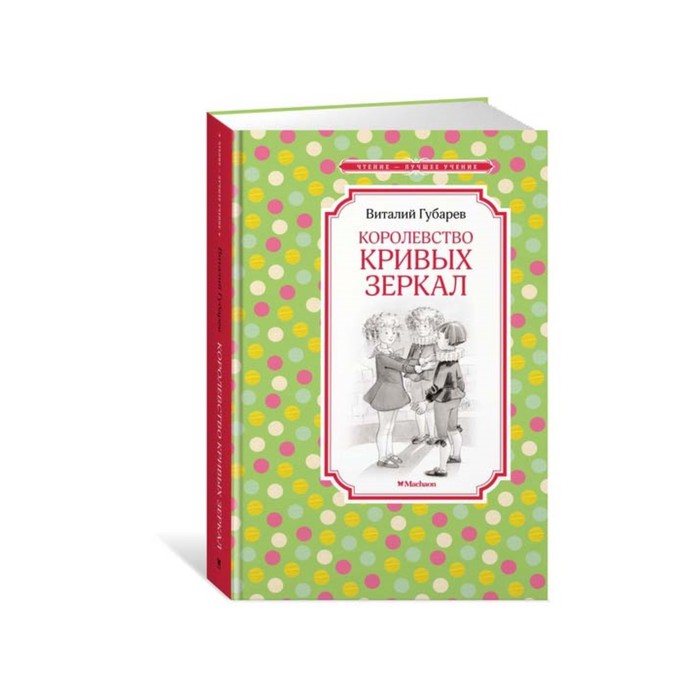 

Королевство кривых зеркал. Губарев В. Г., Чтение - лучшее учение