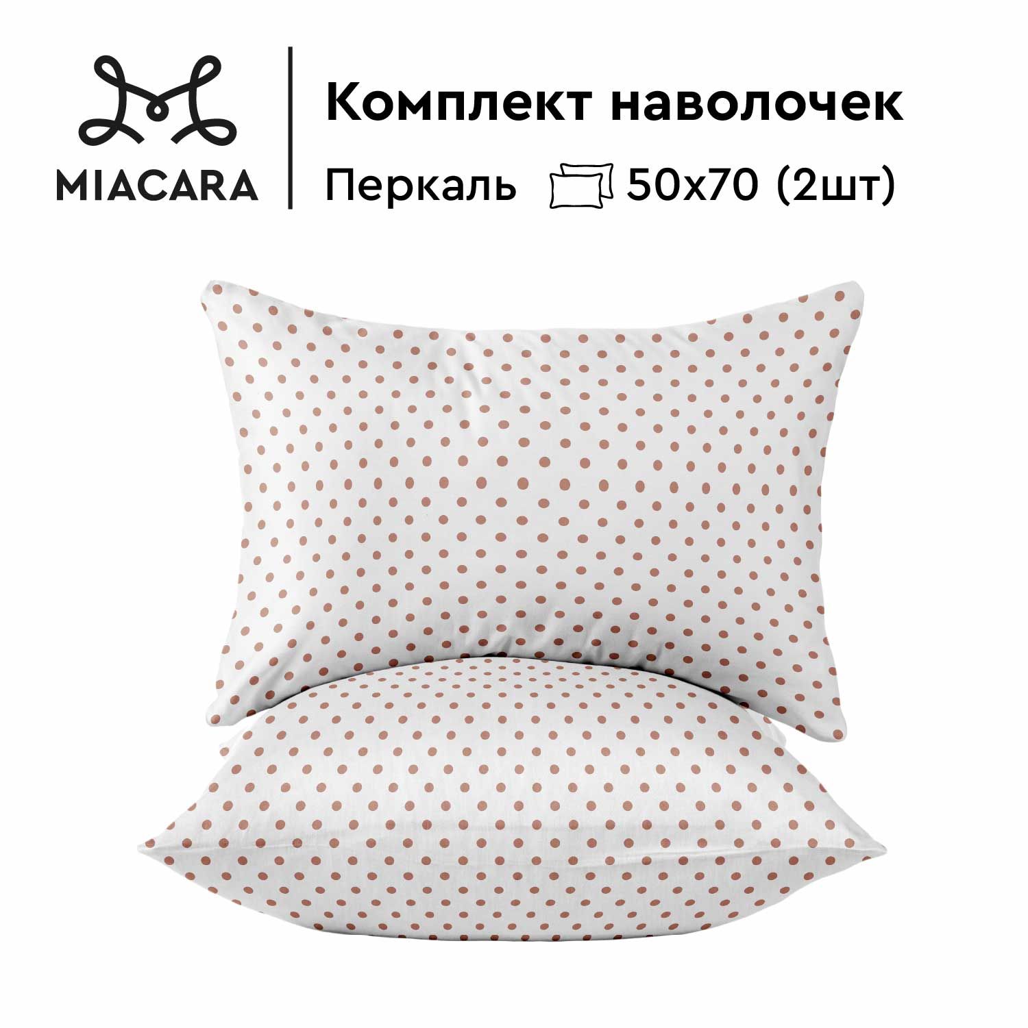 

Комплект наволочек перкаль 50х70 (2 шт.) Mia Cara 37026-3 Круазет, Белый